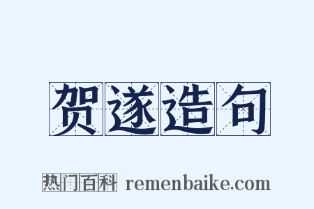 贺遂造句是什么意思的图片